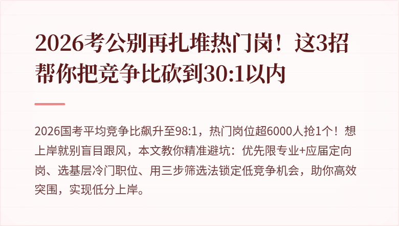 2026考公别再扎堆热门岗！这3招帮你把竞争比砍到30:1以内