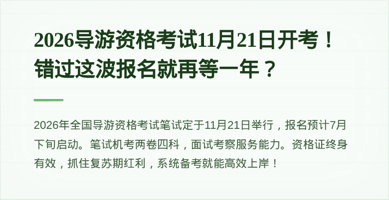 2026导游资格考试11月21日开考！错过这波报名就再等一年？