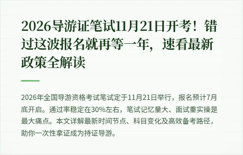 2026导游证笔试11月21日开考！错过这波报名就再等一年，速看最新政策全解读