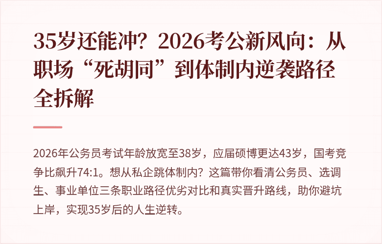 35岁还能冲？2026考公新风向：从职场“死胡同”到体制内逆袭路径全拆解