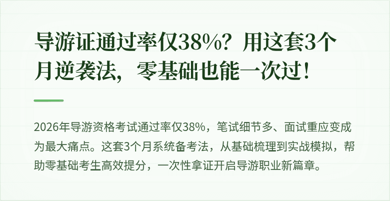 导游证通过率仅38%？用这套3个月逆袭法，零基础也能一次过！
