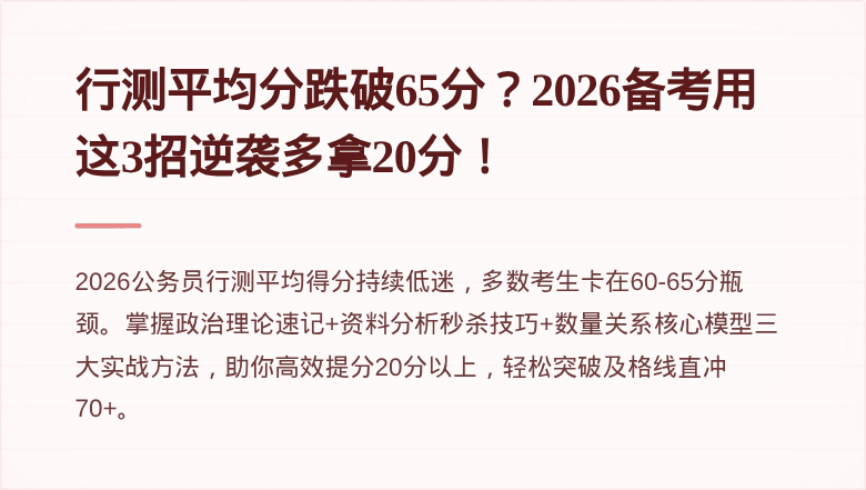 行测平均分跌破65分？2026备考用这3招逆袭多拿20分！