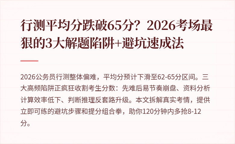 行测平均分跌破65分？2026考场最狠的3大解题陷阱+避坑速成法