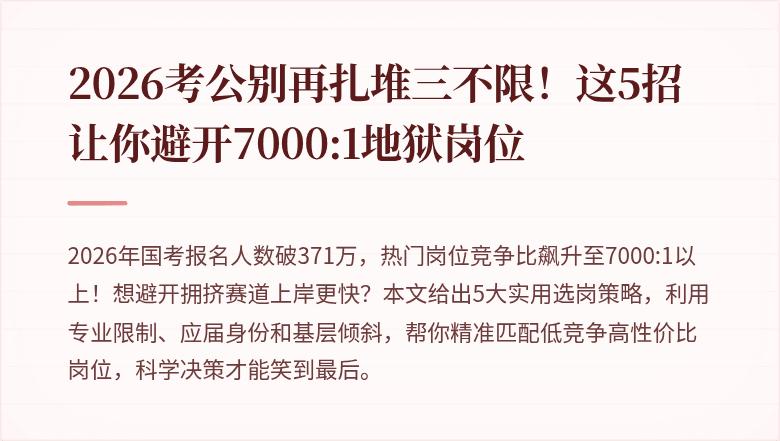 2026考公别再扎堆三不限！这5招让你避开7000:1地狱岗位