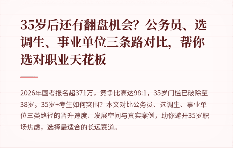 35岁后还有翻盘机会？公务员、选调生、事业单位三条路对比，帮你选对职业天花板