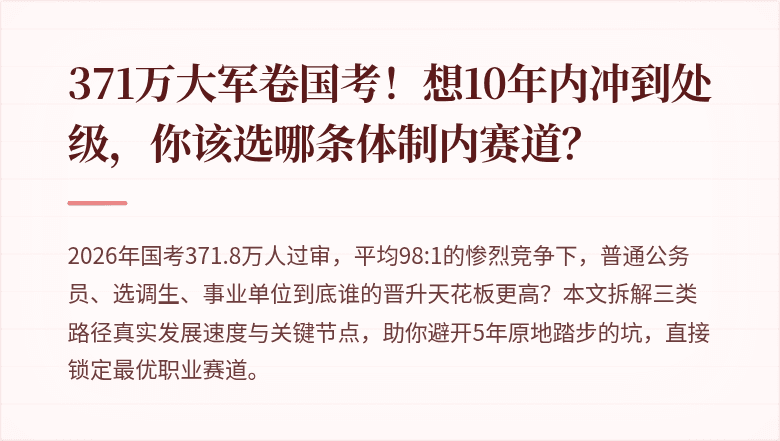 371万大军卷国考！想10年内冲到处级，你该选哪条体制内赛道？