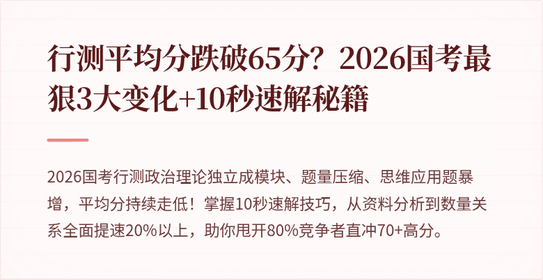 行测平均分跌破65分？2026国考最狠3大变化+10秒速解秘籍