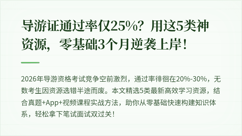 导游证通过率仅25%？用这5类神资源，零基础3个月逆袭上岸！
