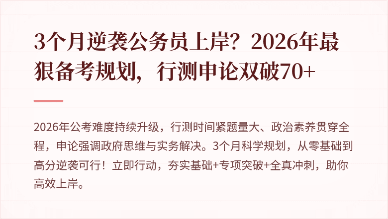 3个月逆袭公务员上岸？2026年最狠备考规划，行测申论双破70+