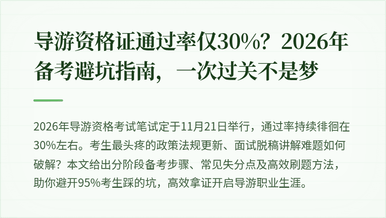 导游资格证通过率仅30%？2026年备考避坑指南，一次过关不是梦