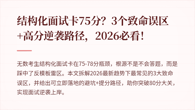 结构化面试卡75分？3个致命误区+高分逆袭路径，2026必看！