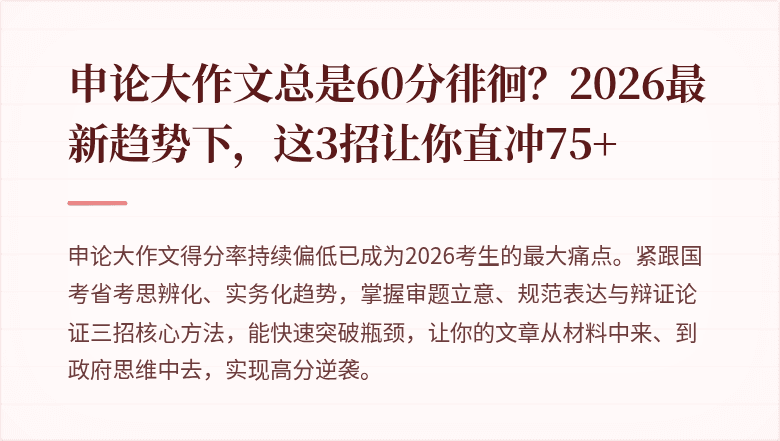 申论大作文总是60分徘徊？2026最新趋势下，这3招让你直冲75+