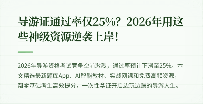 导游证通过率仅25%？2026年用这些神级资源逆袭上岸！