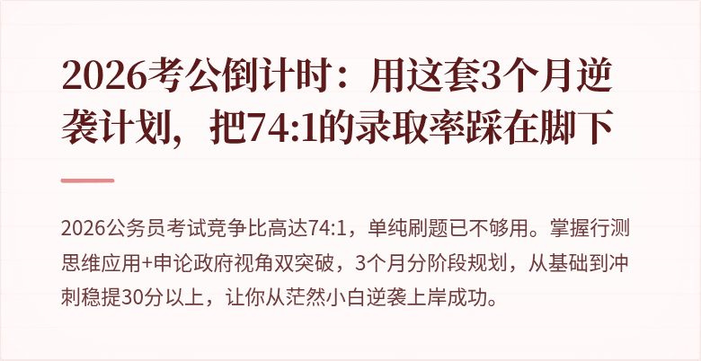2026考公倒计时：用这套3个月逆袭计划，把74:1的录取率踩在脚下