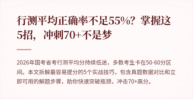 行测平均正确率不足55%？掌握这5招，冲刺70+不是梦