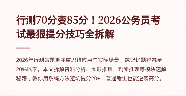 行测70分变85分！2026公务员考试最狠提分技巧全拆解