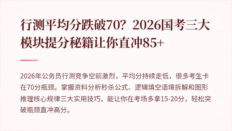 行测平均分跌破70？2026国考三大模块提分秘籍让你直冲85+