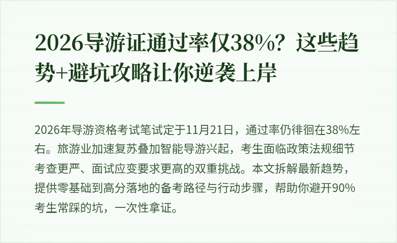 2026导游证通过率仅38%？这些趋势+避坑攻略让你逆袭上岸
