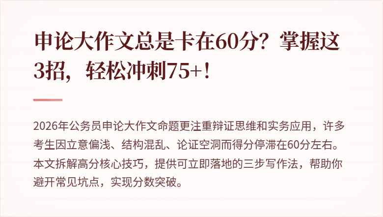 申论大作文总是卡在60分？掌握这3招，轻松冲刺75+！