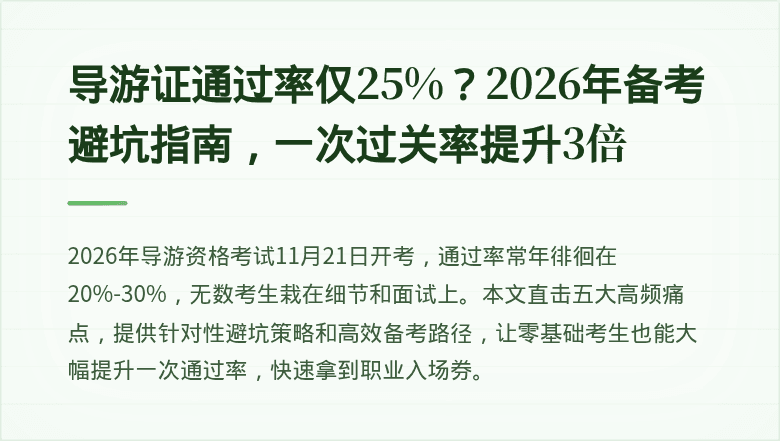 导游证通过率仅25%？2026年备考避坑指南，一次过关率提升3倍