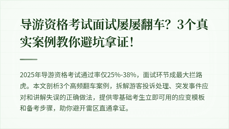 导游资格考试面试屡屡翻车？3个真实案例教你避坑拿证！
