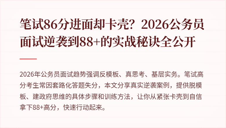 笔试86分进面却卡壳？2026公务员面试逆袭到88+的实战秘诀全公开
