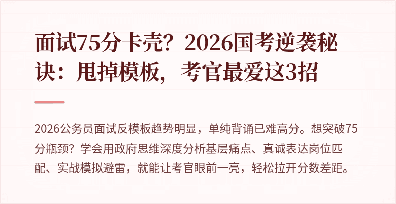面试75分卡壳？2026国考逆袭秘诀：甩掉模板，考官最爱这3招