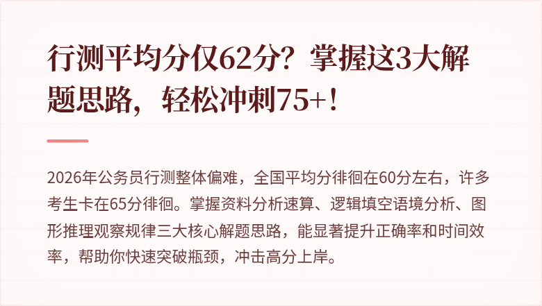 行测平均分仅62分？掌握这3大解题思路，轻松冲刺75+！