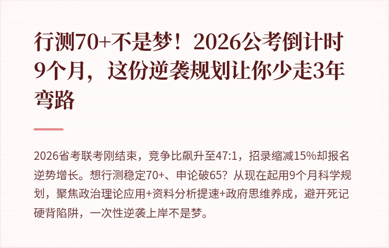 行测70+不是梦！2026公考倒计时9个月，这份逆袭规划让你少走3年弯路