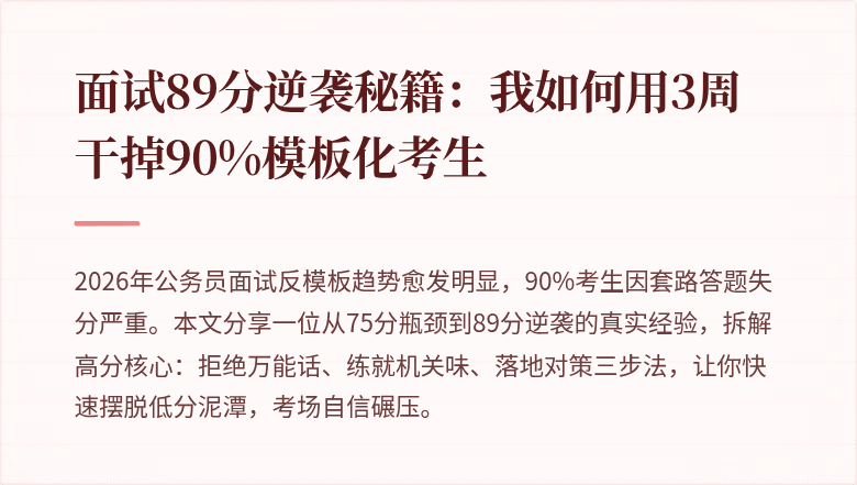 面试89分逆袭秘籍：我如何用3周干掉90%模板化考生