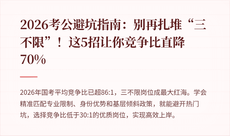 2026考公避坑指南：别再扎堆“三不限”！这5招让你竞争比直降70%