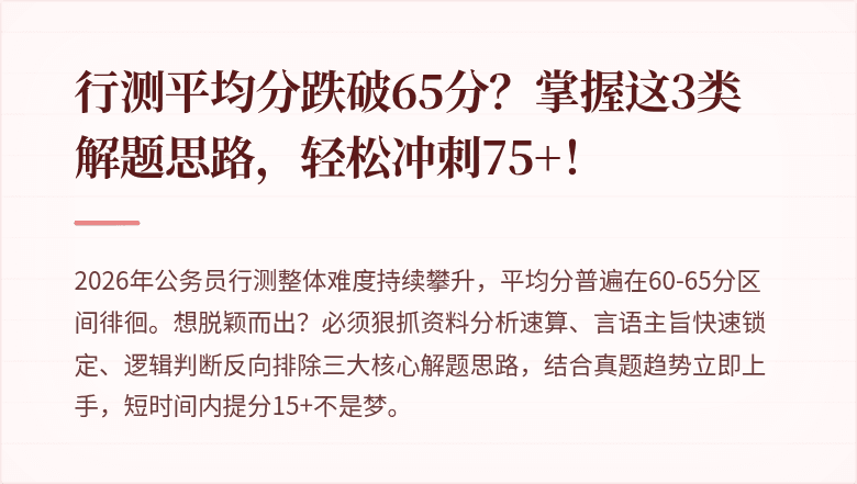 行测平均分跌破65分？掌握这3类解题思路，轻松冲刺75+！