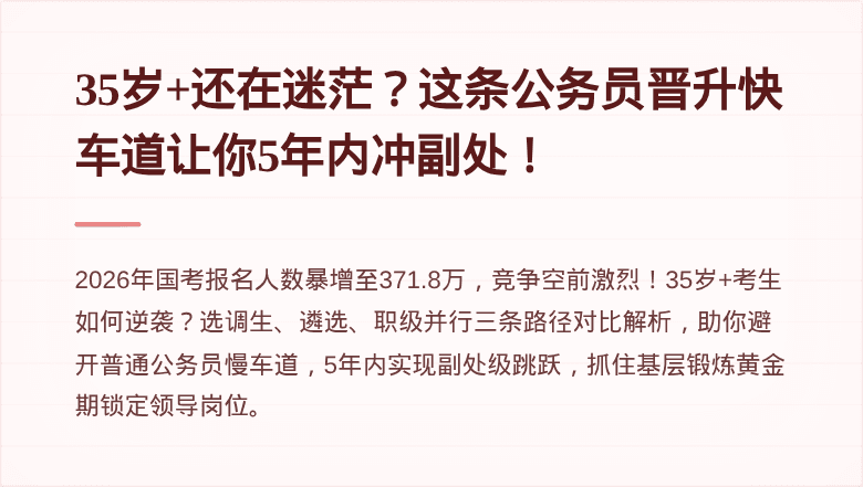 35岁+还在迷茫？这条公务员晋升快车道让你5年内冲副处！