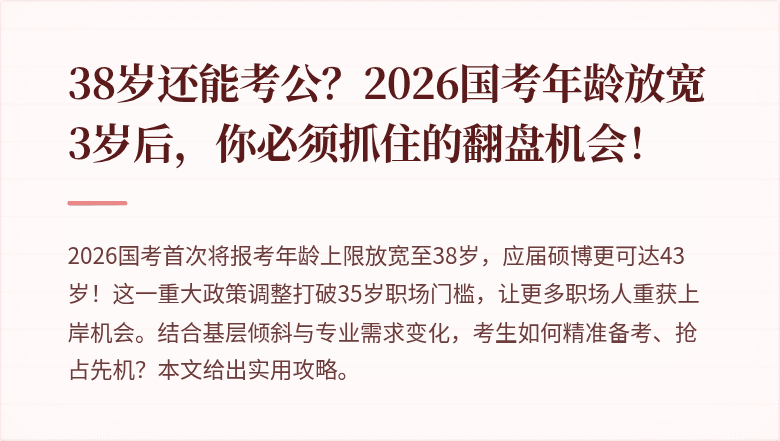 38岁还能考公？2026国考年龄放宽3岁后，你必须抓住的翻盘机会！