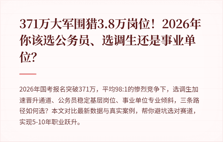 371万大军围猎3.8万岗位！2026年你该选公务员、选调生还是事业单位？