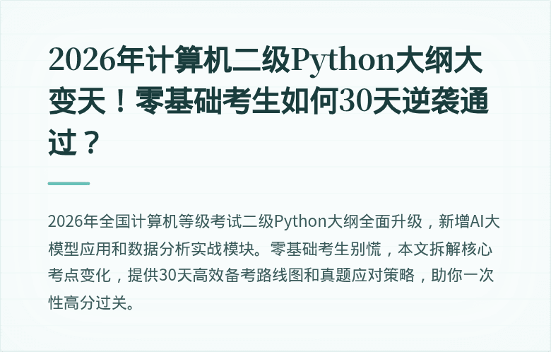 2026年计算机二级Python大纲大变天！零基础考生如何30天逆袭通过？