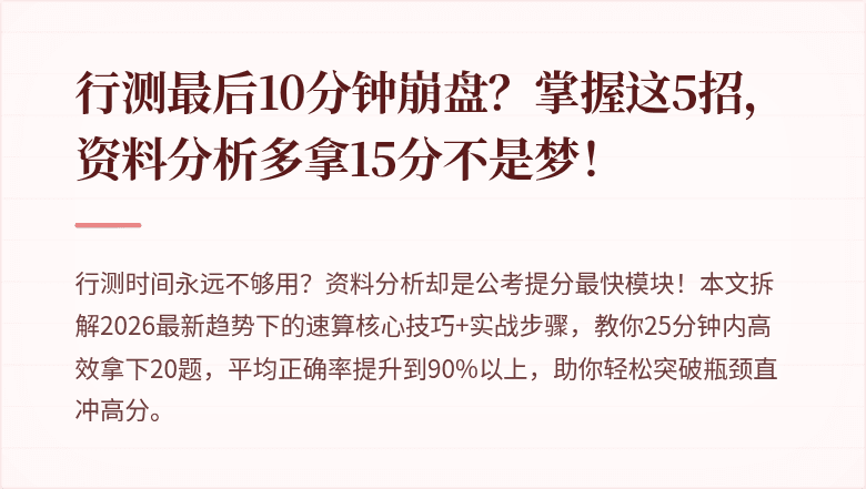 行测最后10分钟崩盘？掌握这5招，资料分析多拿15分不是梦！