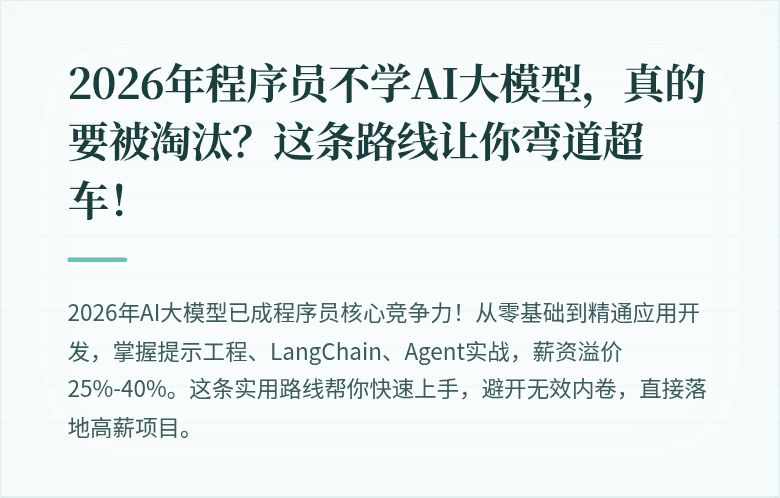 2026年程序员不学AI大模型，真的要被淘汰？这条路线让你弯道超车！