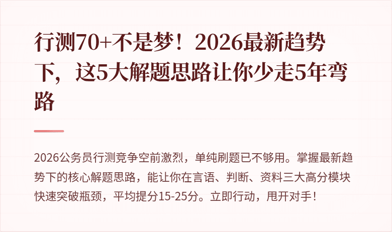 行测70+不是梦！2026最新趋势下，这5大解题思路让你少走5年弯路