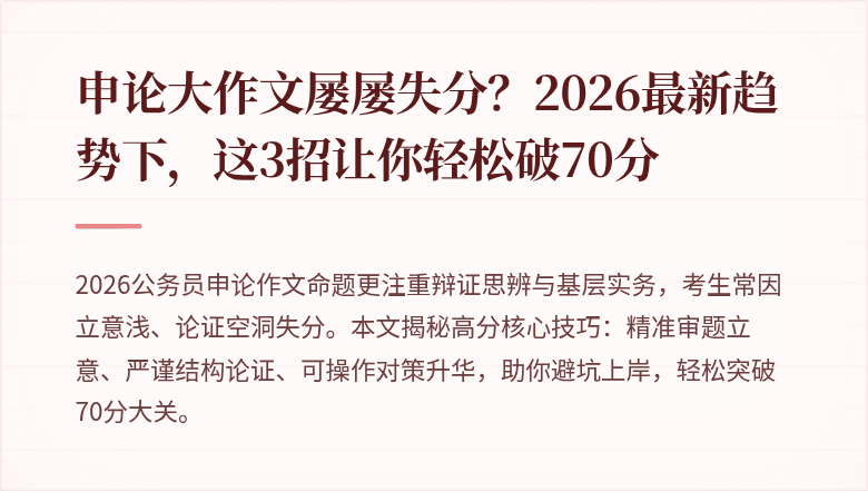 申论大作文屡屡失分？2026最新趋势下，这3招让你轻松破70分