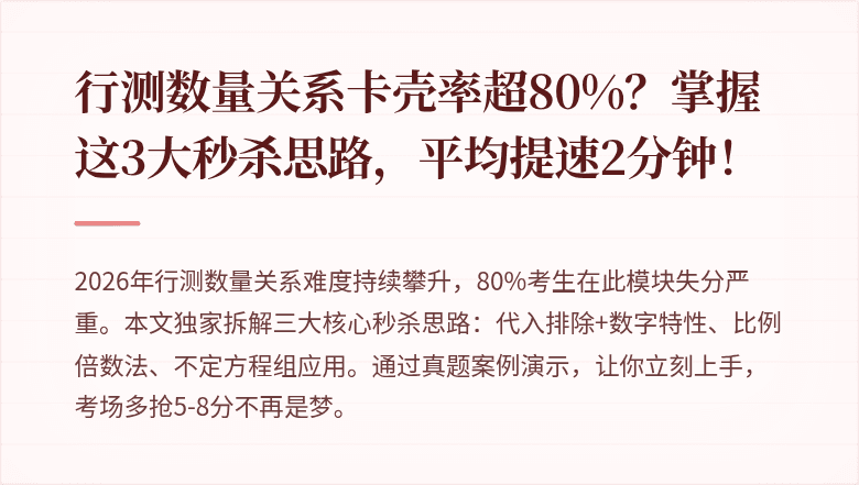 行测数量关系卡壳率超80%？掌握这3大秒杀思路，平均提速2分钟！