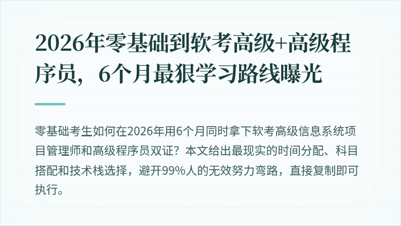 2026年零基础到软考高级+高级程序员，6个月最狠学习路线曝光