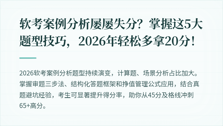 软考案例分析屡屡失分？掌握这5大题型技巧，2026年轻松多拿20分！