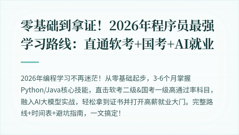 零基础到拿证！2026年程序员最强学习路线：直通软考+国考+AI就业