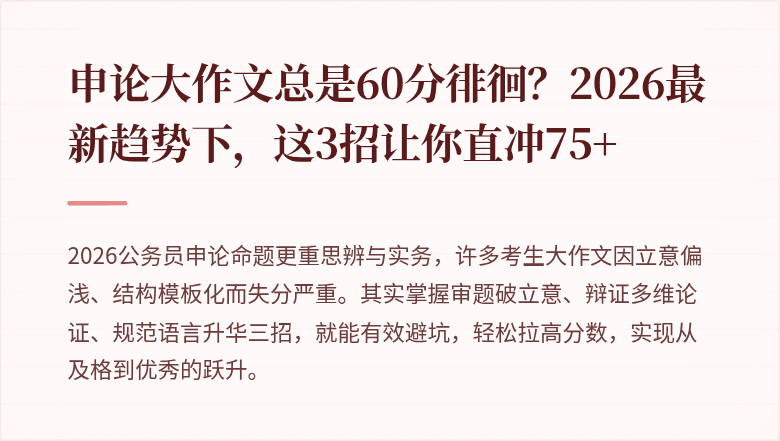 申论大作文总是60分徘徊？2026最新趋势下，这3招让你直冲75+