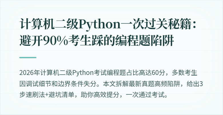 计算机二级Python一次过关秘籍：避开90%考生踩的编程题陷阱