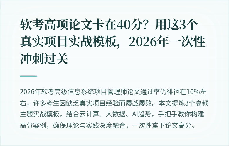 软考高项论文卡在40分？用这3个真实项目实战模板，2026年一次性冲刺过关