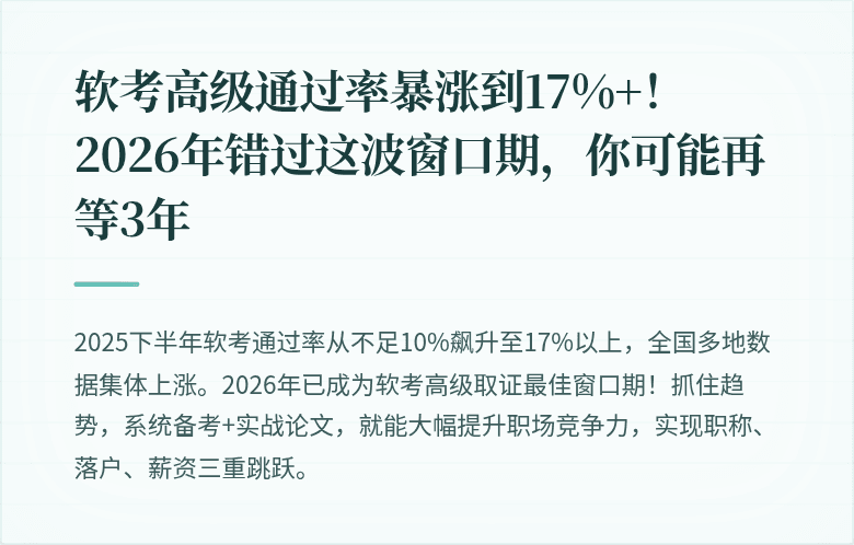 软考高级通过率暴涨到17%+！2026年错过这波窗口期，你可能再等3年