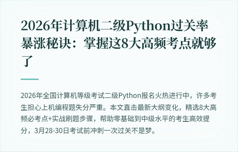 2026年计算机二级Python过关率暴涨秘诀：掌握这8大高频考点就够了