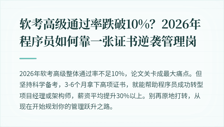 软考高级通过率跌破10%？2026年程序员如何靠一张证书逆袭管理岗